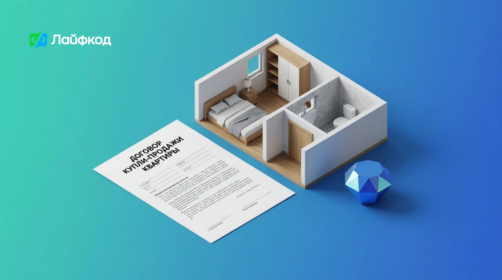 Как оформить договор купли-продажи квартиры