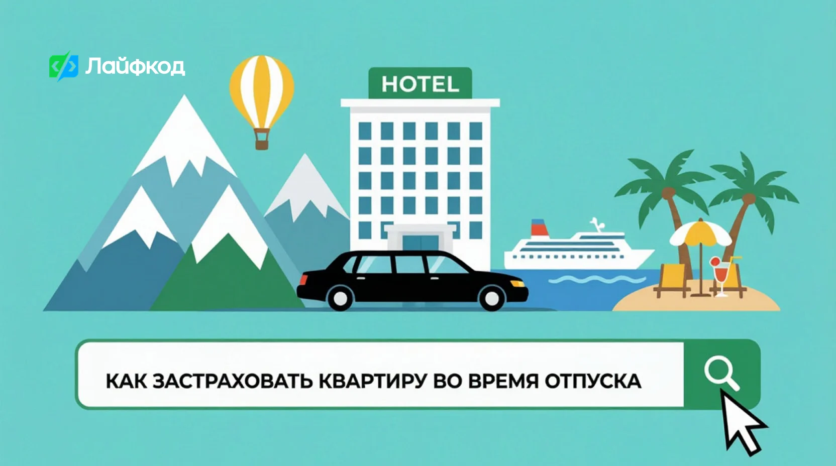 Как застраховать квартиру во время отпуска