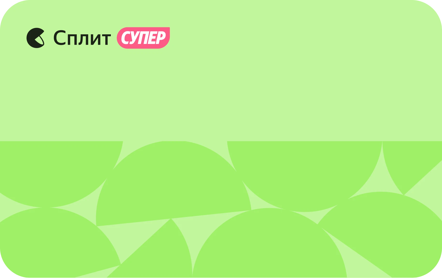 Кредитная карта Супер Сплит