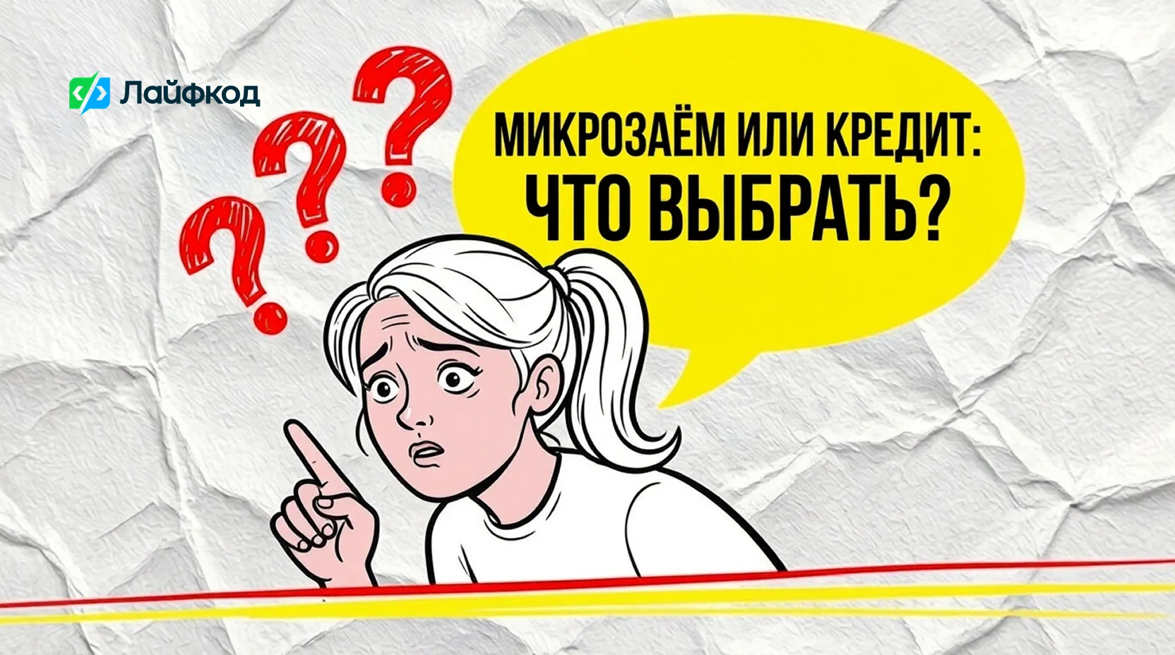 Микрозаём или кредит