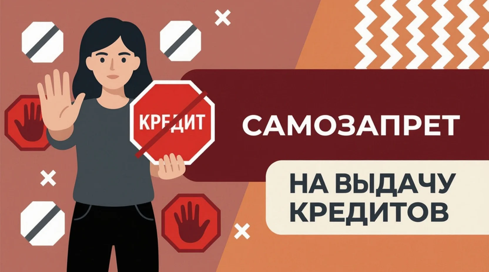Самозапрет на выдачу кредитов