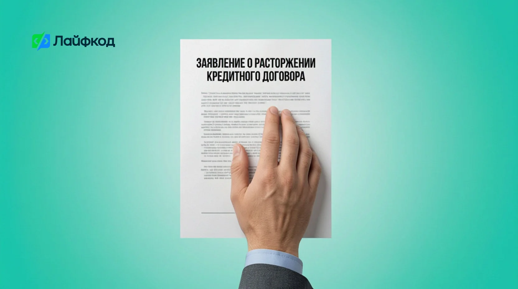 Как расторгнуть кредитный договор с банком