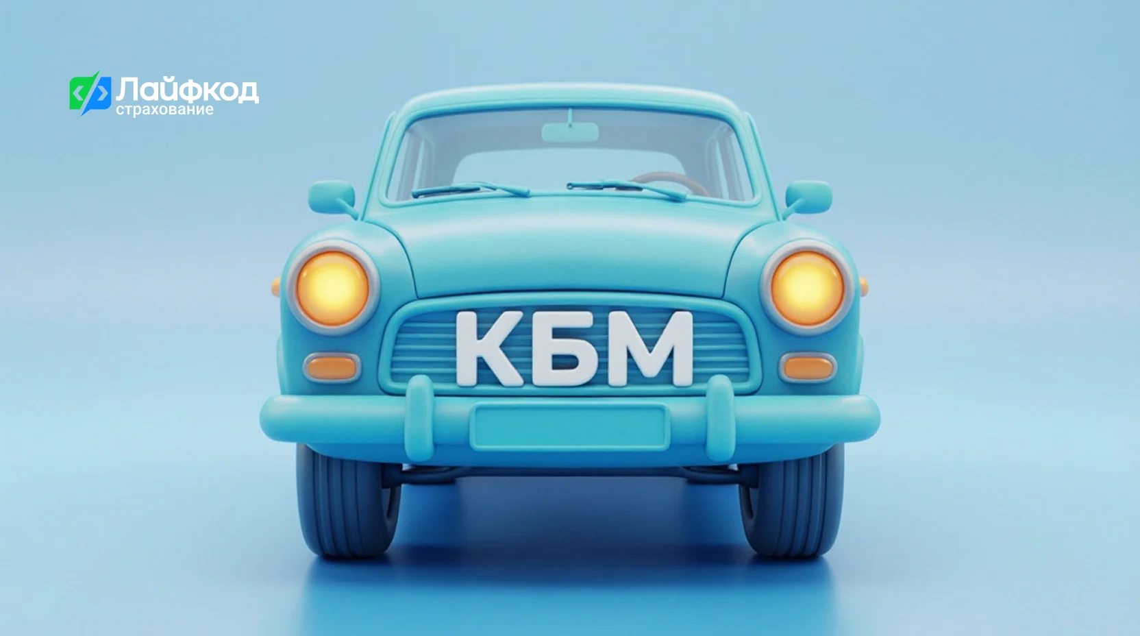 КБМ водителя