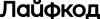 Лайфкод