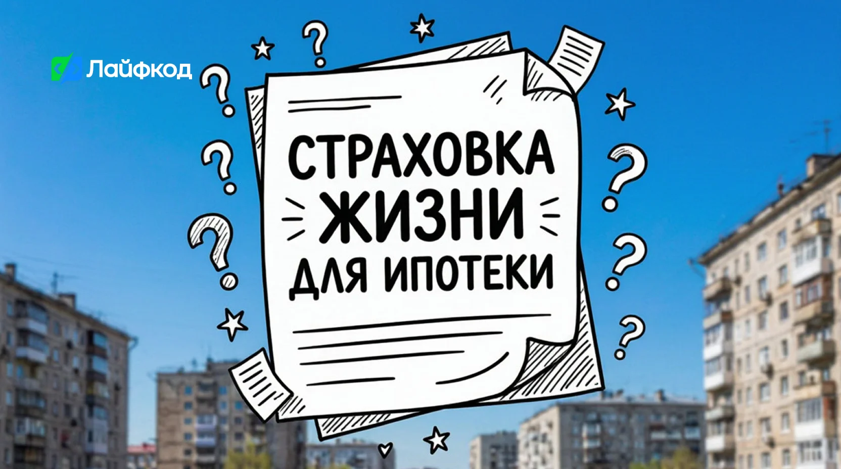 Подводные камни страхования жизни для ипотеки Сбербанка и ВТБ