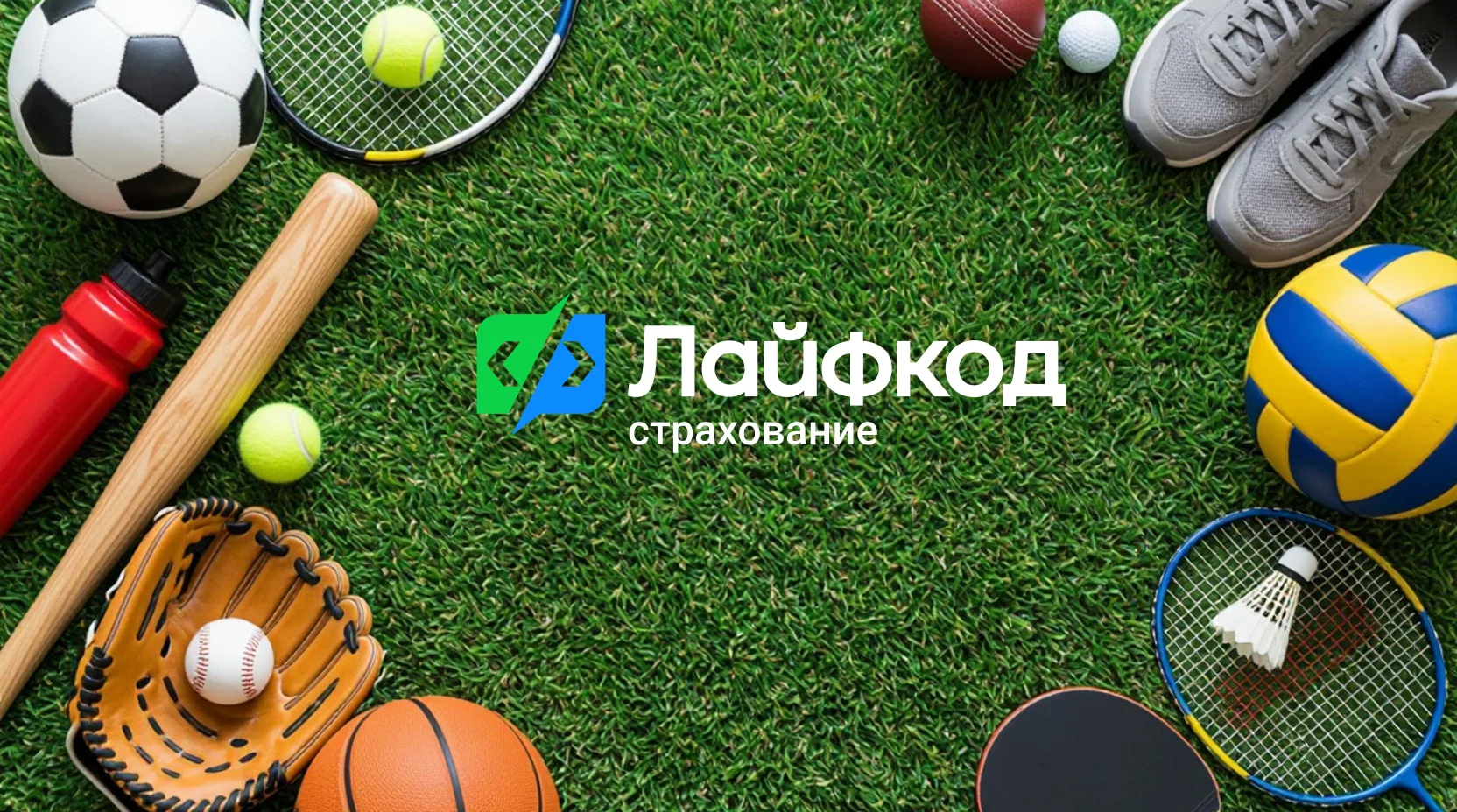 Спортивная страховка на 1 день для соревнований